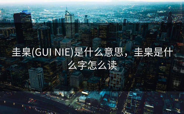 圭臬(GUI NIE)是什么意思，圭臬是什么字怎么读