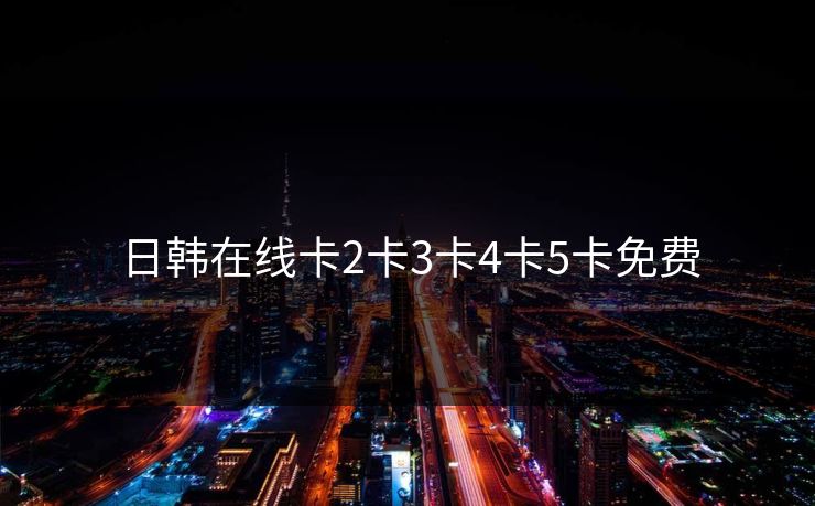 日韩在线卡2卡3卡4卡5卡免费