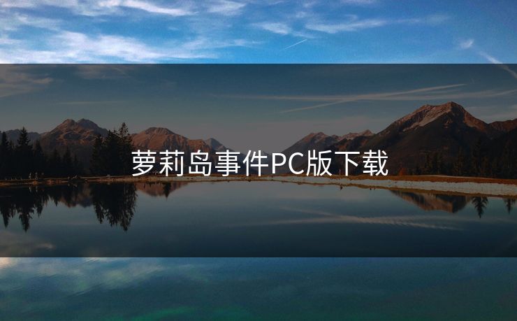 萝莉岛事件PC版下载